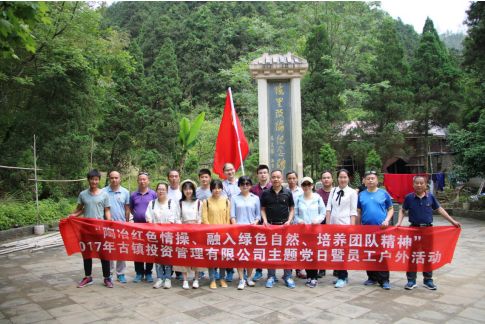 市古鎮(zhèn)公司黨支部開展“陶冶紅色情操、融入綠色自然、培養(yǎng)團隊精神”主題黨日活動