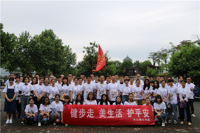 市古鎮(zhèn)公司黨支部開(kāi)展“健步走、美生活、護(hù)平安”健步行主題黨日活動(dòng)