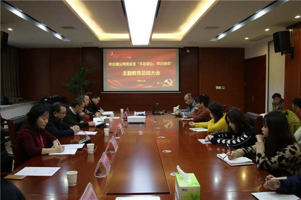 市古鎮(zhèn)投資公司黨總支召開“不忘初心、牢記使命”主題教育總結(jié)大會
