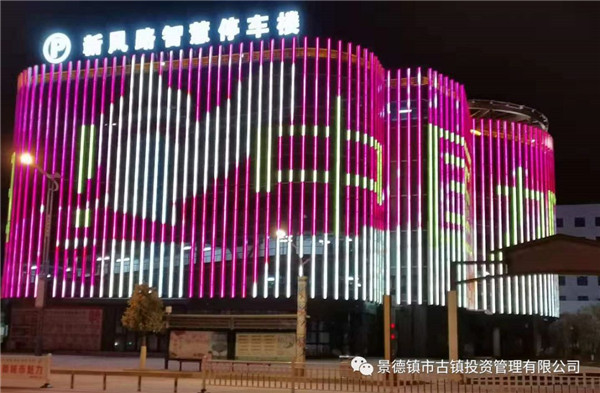 元宵夜，市古鎮(zhèn)投資公司亮燈為武漢加油祈福