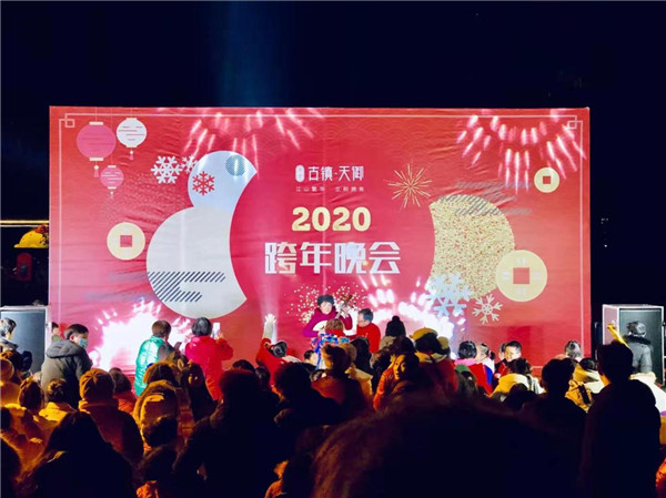 “慶元旦，迎新春”——古鎮(zhèn)天御跨年晚會(huì)活動(dòng)圓滿落幕