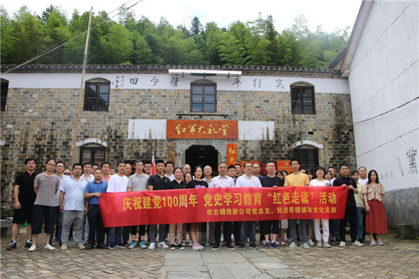 市古鎮(zhèn)投資公司黨總支、民進景德鎮(zhèn)市文化支部聯(lián)合開展黨史學習教育“紅色走讀”實踐活動