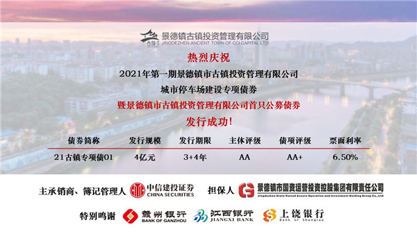 喜訊！市古鎮(zhèn)投資公司首只公募債券發(fā)行成功