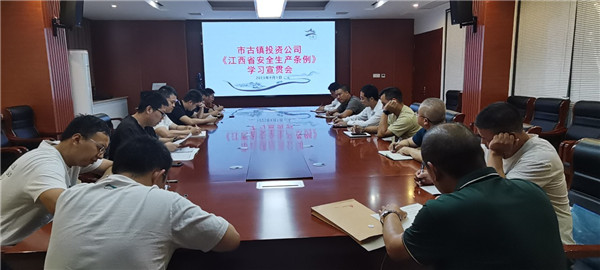 市古鎮(zhèn)投資公司組織學習新修訂的《江西省安全生產條例》