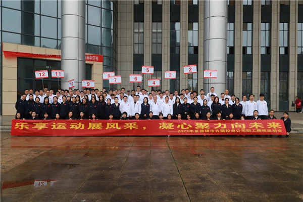 市古鎮(zhèn)投資公司趣味運(yùn)動(dòng)會(huì)圓滿召開(kāi)