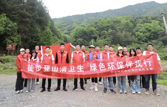 市古鎮(zhèn)投資公司行政黨支部開(kāi)展“徒步登山清衛(wèi)生，綠色環(huán)保伴我行”主題黨日活動(dòng)