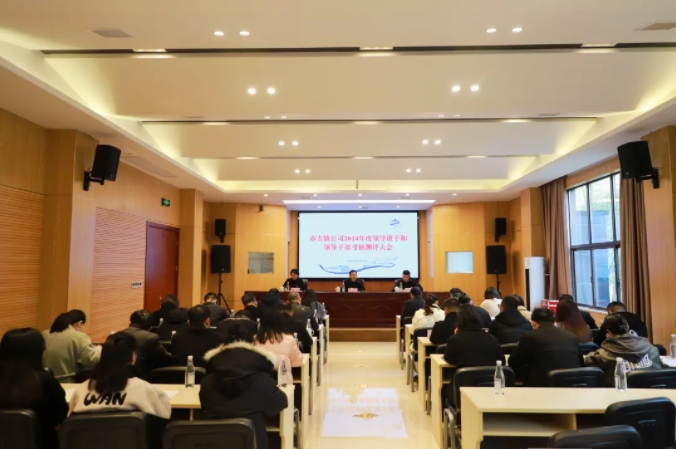 市古鎮(zhèn)投資公司召開2024年度領(lǐng)導班子和領(lǐng)導干部考核測評大會